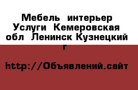 Мебель, интерьер Услуги. Кемеровская обл.,Ленинск-Кузнецкий г.